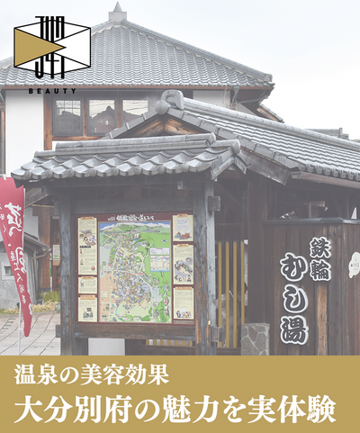【温泉効果を実体験】日本一の温泉観光、別府の魅力に迫る